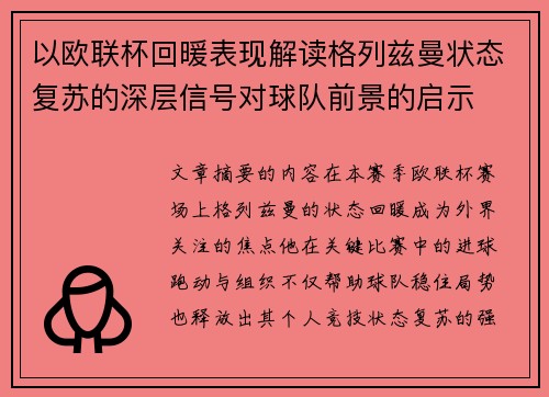 以欧联杯回暖表现解读格列兹曼状态复苏的深层信号对球队前景的启示