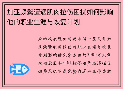 加亚频繁遭遇肌肉拉伤困扰如何影响他的职业生涯与恢复计划