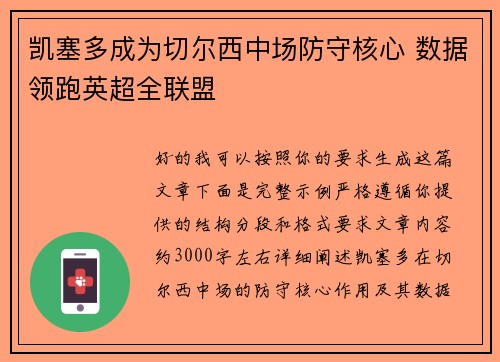 凯塞多成为切尔西中场防守核心 数据领跑英超全联盟