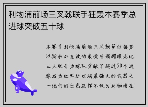 利物浦前场三叉戟联手狂轰本赛季总进球突破五十球