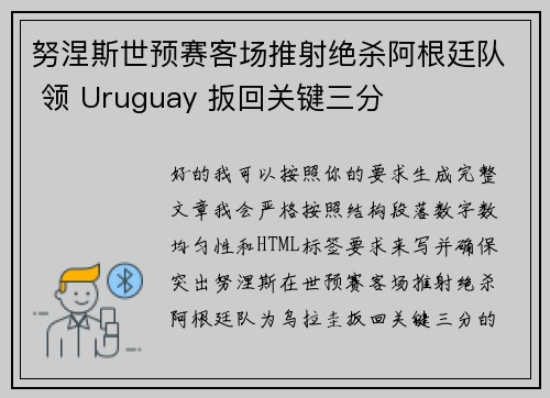 努涅斯世预赛客场推射绝杀阿根廷队 领 Uruguay 扳回关键三分
