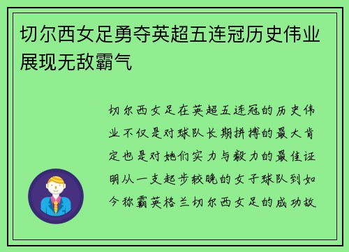 切尔西女足勇夺英超五连冠历史伟业展现无敌霸气