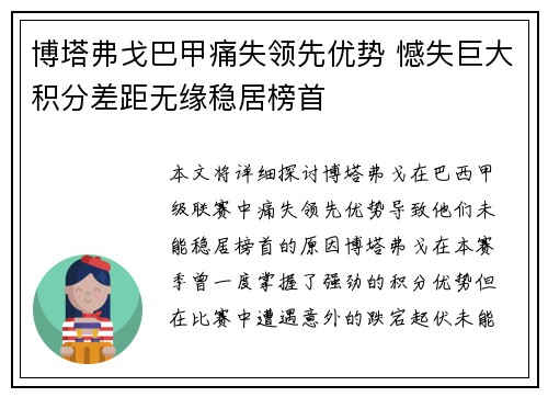 博塔弗戈巴甲痛失领先优势 憾失巨大积分差距无缘稳居榜首