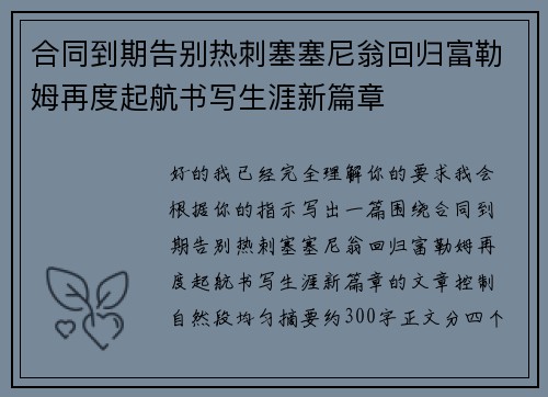 合同到期告别热刺塞塞尼翁回归富勒姆再度起航书写生涯新篇章