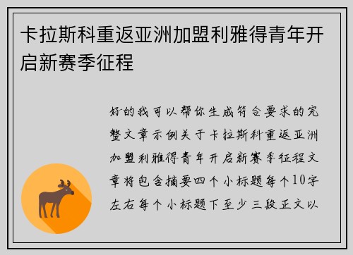 卡拉斯科重返亚洲加盟利雅得青年开启新赛季征程