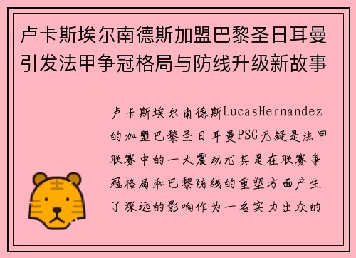 卢卡斯埃尔南德斯加盟巴黎圣日耳曼引发法甲争冠格局与防线升级新故事