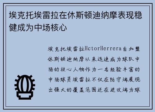 埃克托埃雷拉在休斯顿迪纳摩表现稳健成为中场核心