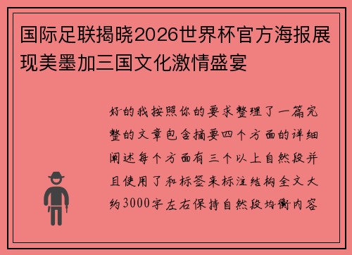 国际足联揭晓2026世界杯官方海报展现美墨加三国文化激情盛宴