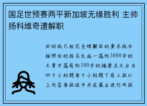 国足世预赛两平新加坡无缘胜利 主帅扬科维奇遭解职