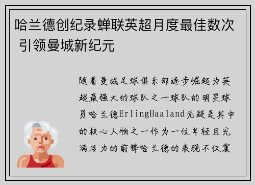 哈兰德创纪录蝉联英超月度最佳数次 引领曼城新纪元