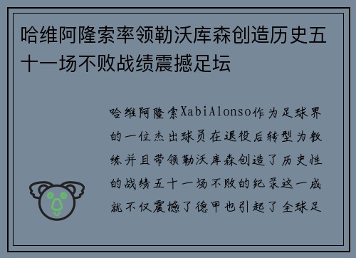 哈维阿隆索率领勒沃库森创造历史五十一场不败战绩震撼足坛