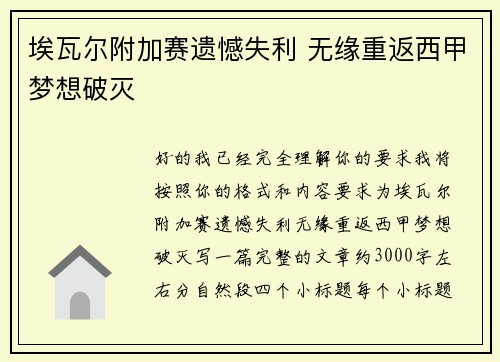 埃瓦尔附加赛遗憾失利 无缘重返西甲梦想破灭