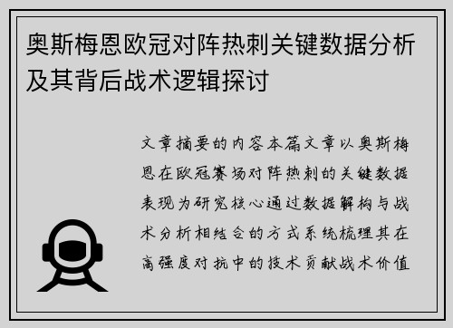 奥斯梅恩欧冠对阵热刺关键数据分析及其背后战术逻辑探讨