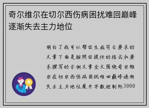 奇尔维尔在切尔西伤病困扰难回巅峰逐渐失去主力地位