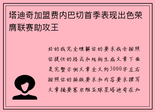 塔迪奇加盟费内巴切首季表现出色荣膺联赛助攻王
