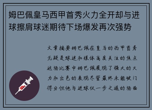 姆巴佩皇马西甲首秀火力全开却与进球擦肩球迷期待下场爆发再次强势