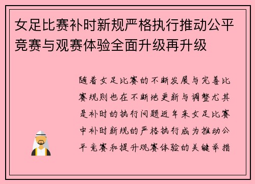 女足比赛补时新规严格执行推动公平竞赛与观赛体验全面升级再升级 女足比赛补时新规严格执行推动公平竞赛与观赛体验全面升级再升级