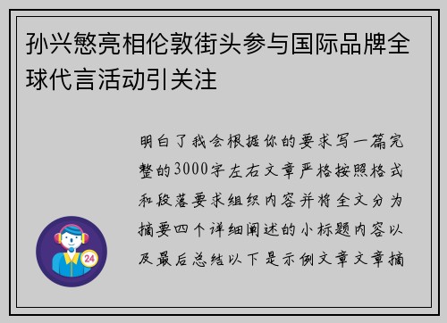 孙兴慜亮相伦敦街头参与国际品牌全球代言活动引关注