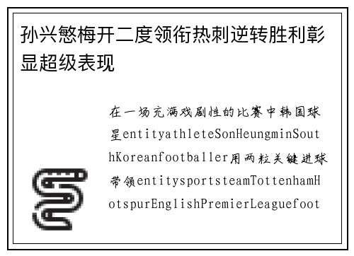 孙兴慜梅开二度领衔热刺逆转胜利彰显超级表现