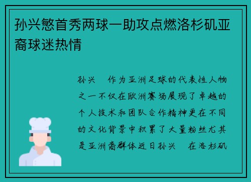 孙兴慜首秀两球一助攻点燃洛杉矶亚裔球迷热情