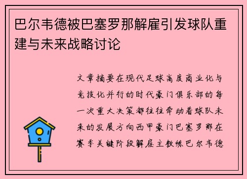 巴尔韦德被巴塞罗那解雇引发球队重建与未来战略讨论 巴尔韦德被巴塞罗那解雇引发球队重建与未来战略讨论