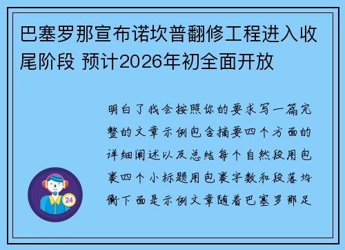 巴塞罗那宣布诺坎普翻修工程进入收尾阶段 预计2026年初全面开放