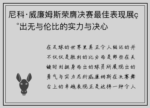 尼科·威廉姆斯荣膺决赛最佳表现展现出无与伦比的实力与决心
