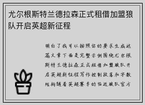 尤尔根斯特兰德拉森正式租借加盟狼队开启英超新征程
