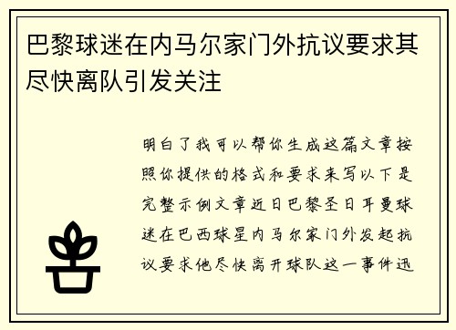 巴黎球迷在内马尔家门外抗议要求其尽快离队引发关注