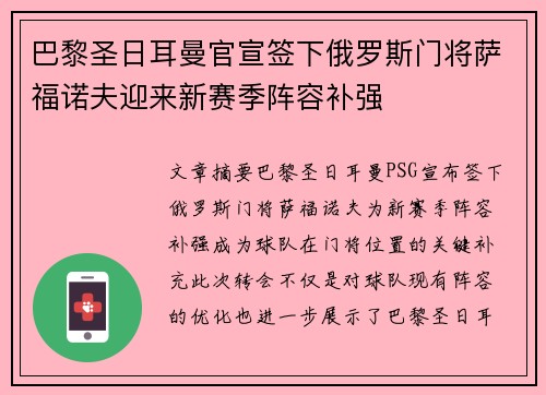 巴黎圣日耳曼官宣签下俄罗斯门将萨福诺夫迎来新赛季阵容补强