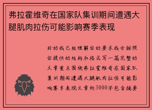 弗拉霍维奇在国家队集训期间遭遇大腿肌肉拉伤可能影响赛季表现