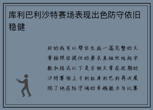 库利巴利沙特赛场表现出色防守依旧稳健