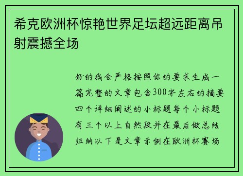 希克欧洲杯惊艳世界足坛超远距离吊射震撼全场