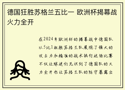 德国狂胜苏格兰五比一 欧洲杯揭幕战火力全开 德国狂胜苏格兰五比一 欧洲杯揭幕战火力全开
