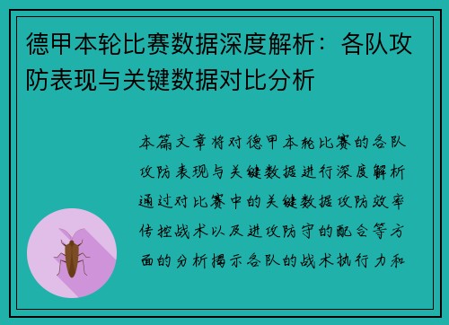 德甲本轮比赛数据深度解析：各队攻防表现与关键数据对比分析