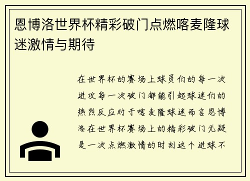 恩博洛世界杯精彩破门点燃喀麦隆球迷激情与期待
