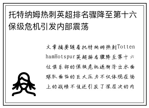 托特纳姆热刺英超排名骤降至第十六保级危机引发内部震荡