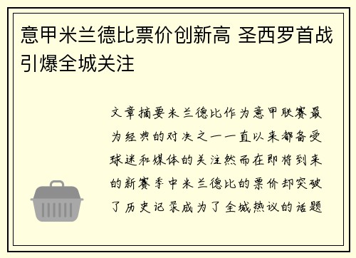 意甲米兰德比票价创新高 圣西罗首战引爆全城关注