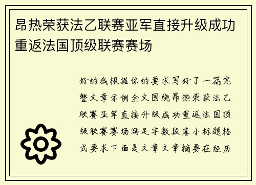 昂热荣获法乙联赛亚军直接升级成功重返法国顶级联赛赛场