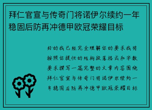 拜仁官宣与传奇门将诺伊尔续约一年稳固后防再冲德甲欧冠荣耀目标