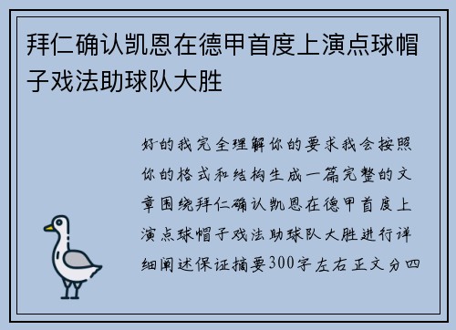 拜仁确认凯恩在德甲首度上演点球帽子戏法助球队大胜