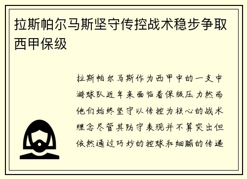 拉斯帕尔马斯坚守传控战术稳步争取西甲保级 拉斯帕尔马斯坚守传控战术稳步争取西甲保级