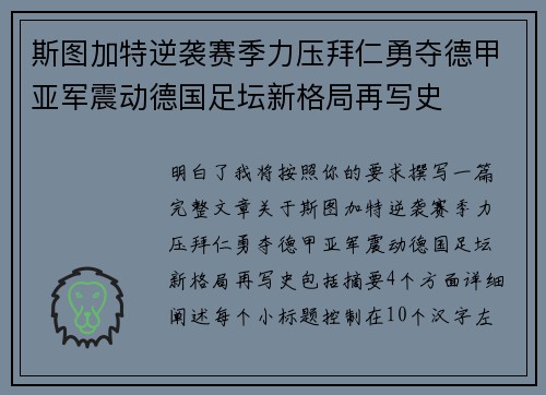 斯图加特逆袭赛季力压拜仁勇夺德甲亚军震动德国足坛新格局再写史