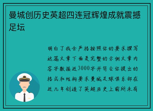 曼城创历史英超四连冠辉煌成就震撼足坛