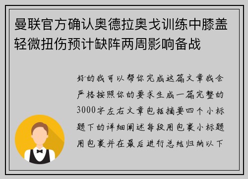 曼联官方确认奥德拉奥戈训练中膝盖轻微扭伤预计缺阵两周影响备战