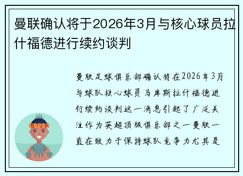 曼联确认将于2026年3月与核心球员拉什福德进行续约谈判
