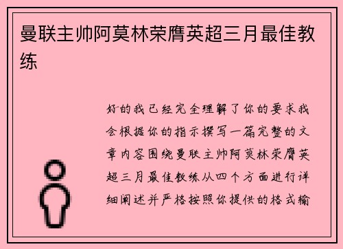 曼联主帅阿莫林荣膺英超三月最佳教练