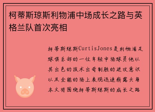 柯蒂斯琼斯利物浦中场成长之路与英格兰队首次亮相