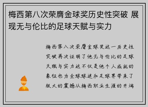 梅西第八次荣膺金球奖历史性突破 展现无与伦比的足球天赋与实力