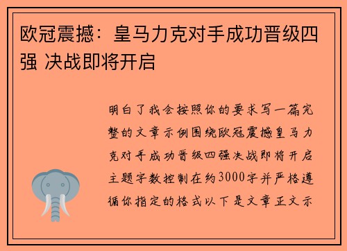 欧冠震撼：皇马力克对手成功晋级四强 决战即将开启